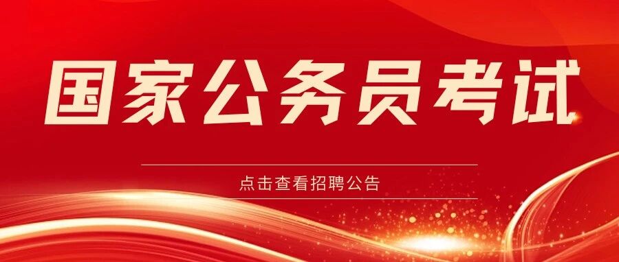 重磅发布！中央机关及其直属机构2026年度考试录用公务员公告