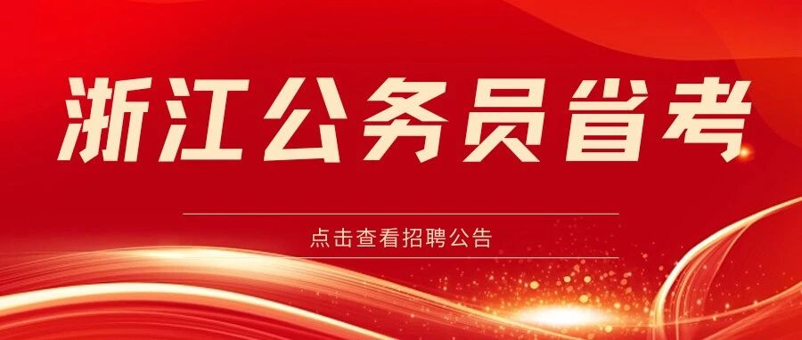 重磅发布！浙江省各级机关单位2026年度考试录用公务员公告！