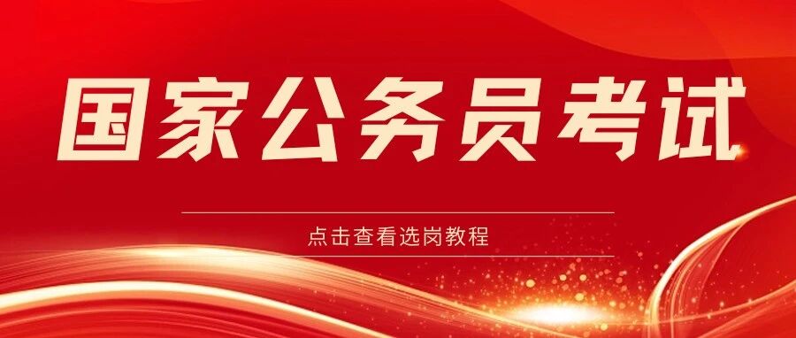 2026国考报名人数超353万！平均竞争比 92.6:1，这里报名人数全国第*